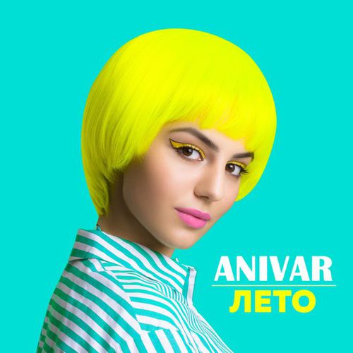 Музыка Anivar - Лето