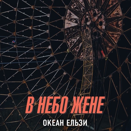 Музыка Океан Ельзи - В Небо Жене