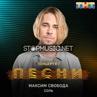 Музыка Максим Свобода - Соль
