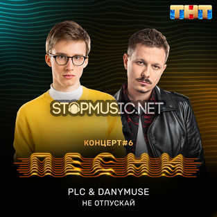 Музыка PLC - Не Отпускай (feat. DanyMuse)