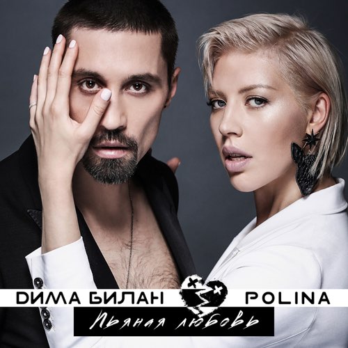 Музыка Дима Билан - Пьяная Любовь (feat. Polina)
