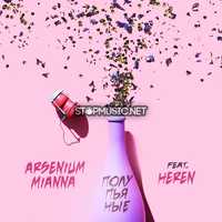 Музыка Arsenium & Mianna - Полупьяные (feat. Heren)