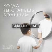Музыка Денис Клявер - Когда Ты Станешь Большим