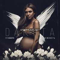 Музыка Rita Dakota - Нежность