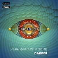 Музыка Чаян Фамали - Дайвер (feat. Зомб)