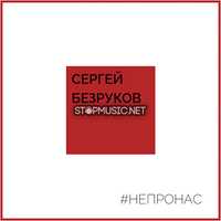 Музыка Сергей Безруков - Не Про Нас (feat. Крёстный Папа)