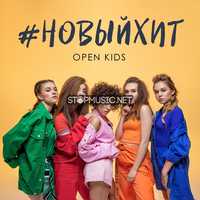 Музыка Open Kids - Новый Хит