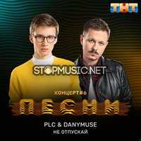Музыка PLC - Не Отпускай (feat. DanyMuse)