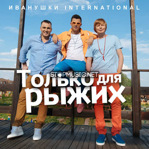 Музыка Иванушки International - Только Для Рыжих