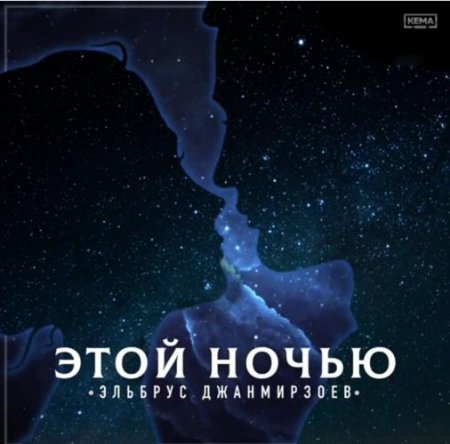 Музыка Эльбрус Джанмирзоев - Этой Ночью