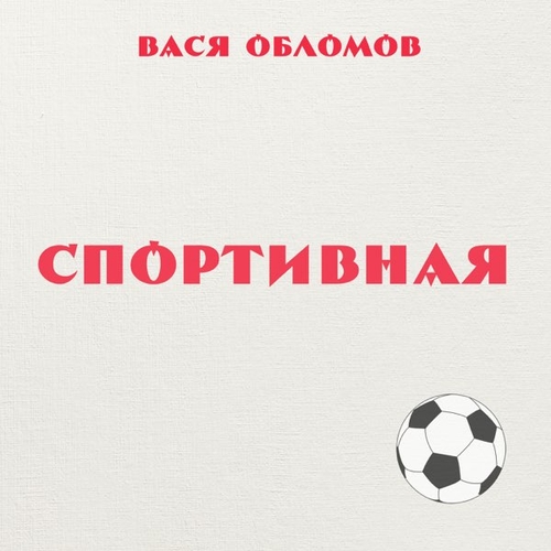 Музыка Вася Обломов - Спортивная