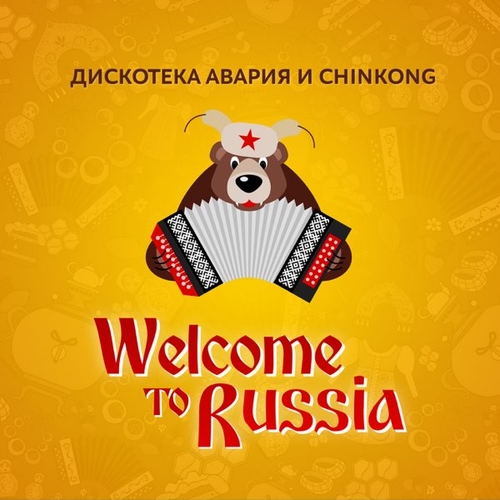 Музыка Дискотека Авария - Welcome To Russia (feat. ChinKong)