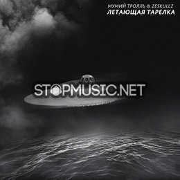 Музыка Мумий Тролль - Летающая Тарелка (feat. Zeskullz)