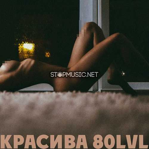 Музыка Каспийский Груз - Красива 80lvl (feat. Anqie)