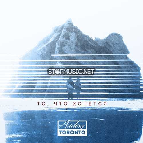 Музыка Andery Toronto - То, Что Хочется!