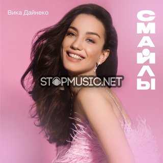 Музыка Вика Дайнеко - Смайлы