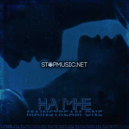 Музыка Mainstram One - На Мне