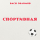 Музыка Вася Обломов - Спортивная