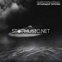 Музыка Мумий Тролль - Летающая Тарелка (feat. Zeskullz)