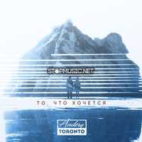 Музыка Andery Toronto - То, Что Хочется!