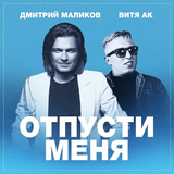 Музыка Дмитрий Маликов - Отпусти Меня (feat. Витя АК)