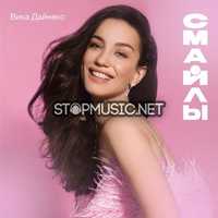 Музыка Вика Дайнеко - Смайлы