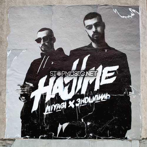 Музыка MiyaGi - Дама (feat. Эндшпиль)