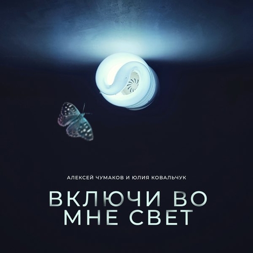 Музыка Алексей Чумаков - Включи Во Мне Свет (feat. Юлия Ковальчук)