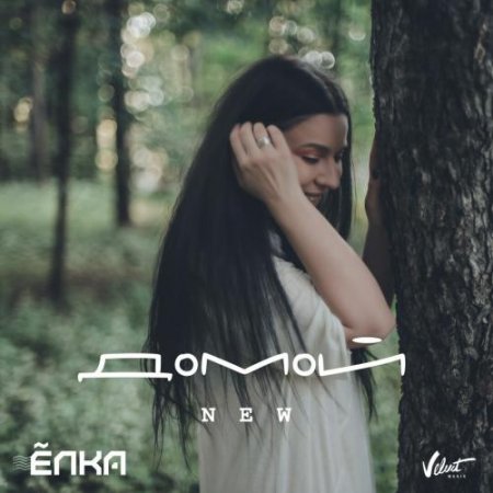 Музыка Ёлка - Домой (New Version)