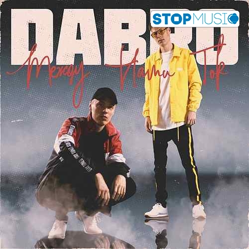 Музыка Dabro - Между Нами Ток