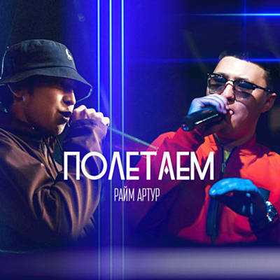 Музыка Raim & Davletyarov - Полетаем (feat. Ponomariov86)