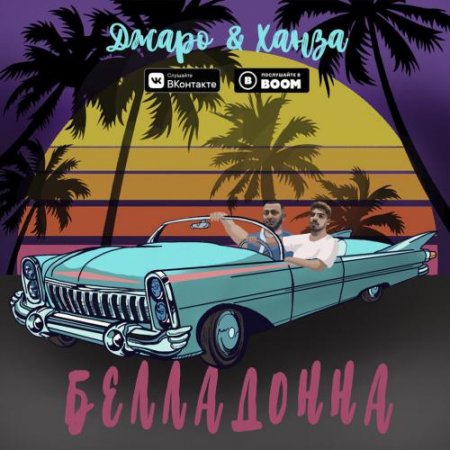 Музыка Джаро - Белладонна (feat. Ханза)
