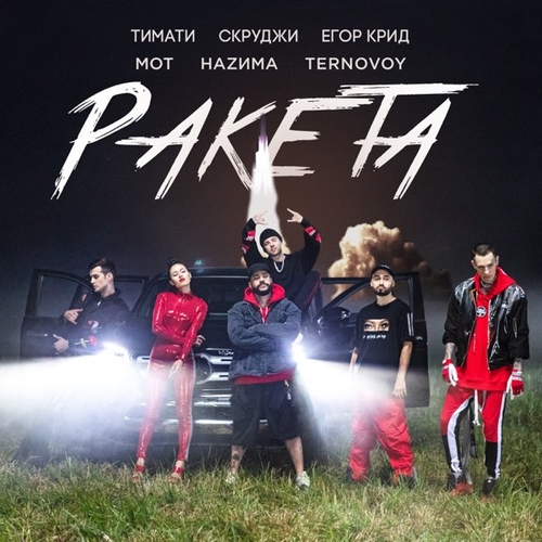 Музыка Тимати - Ракета (feat. Мот & Егор Крид & Скруджи & Наzима & Terry)