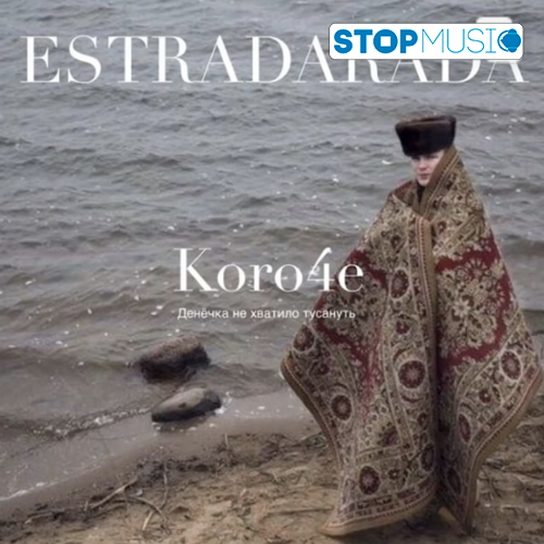 Музыка Estradarada - Короче (Денёчка Не Хватило Тусануть)