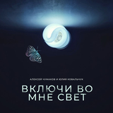 Музыка Алексей Чумаков - Включи Во Мне Свет (feat. Юлия Ковальчук)