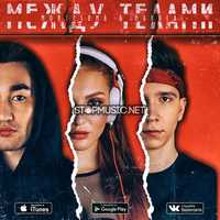 Музыка Montesuma - Между Телами (feat. Manula)