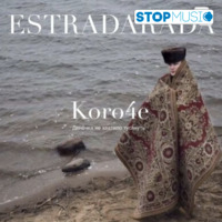 Музыка Estradarada - Короче (Денёчка Не Хватило Тусануть)