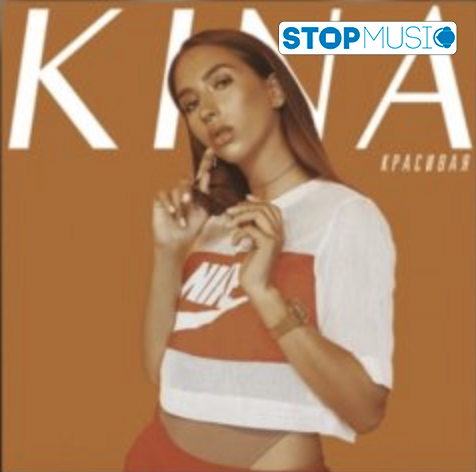 Музыка KINA - Красивая