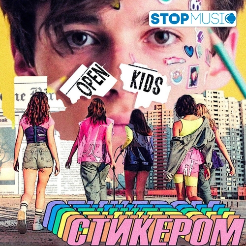 Музыка Open Kids - Стикером