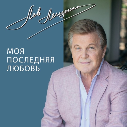 Музыка Жасмин - Счастье (feat. Лев Лещенко)