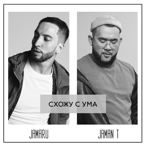 Музыка Jamaru - Схожу С Ума (feat. Jaman T)