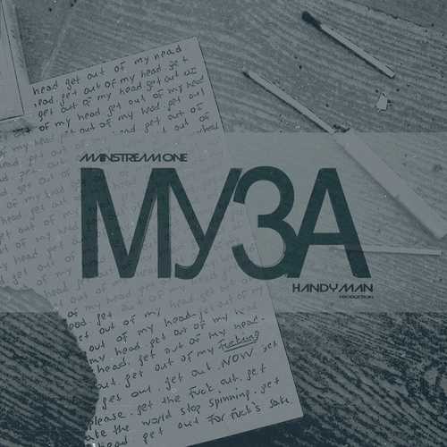 Музыка MainstreaM One - Муза