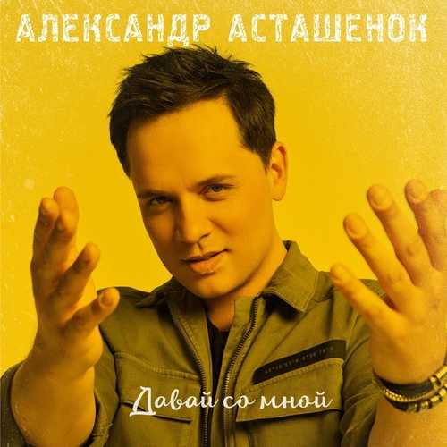 Музыка Александр Асташенок - Давай Со Мной
