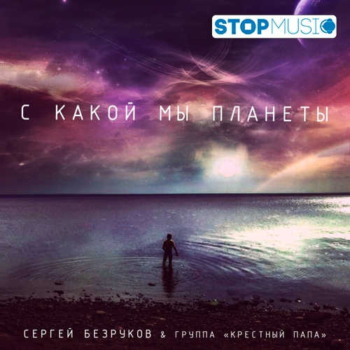 Музыка Сергей Безруков - С Какой Мы Планеты (feat. Крёстный Папа)