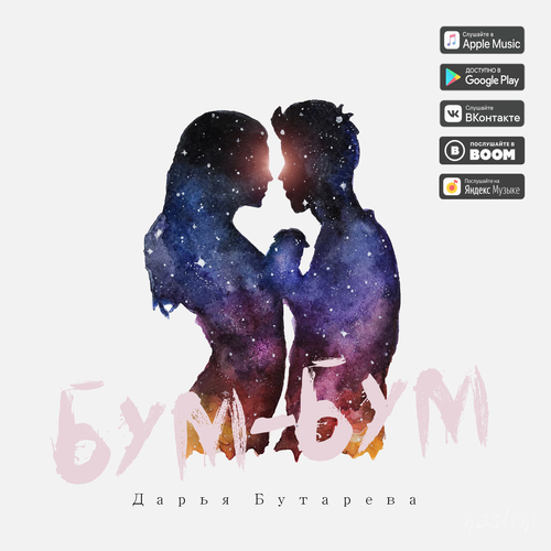 Музыка Дарья Бутарева - Бум-бум