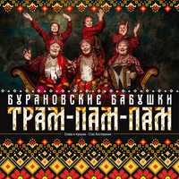 Музыка Бурановские Бабушки - Трам-пам-пам