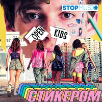 Музыка Open Kids - Стикером