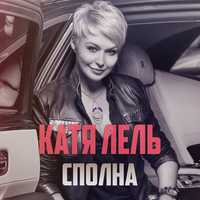 Музыка Катя Лель - Сполна