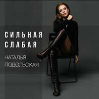 Музыка Наталья Подольская - Сильная Слаба