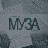 Музыка MainstreaM One - Муза